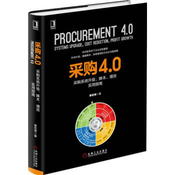 包郵 采購4.0：采購係統升級、降本、增效實用指南|5007326 pdf epub mobi 電子書 下載