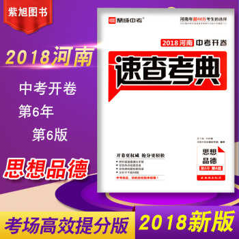 鼎成教育2018河南中考开卷速查考典A版思想品德 2018开卷速查中考政治开卷一本全人教版 pdf epub mobi 下载
