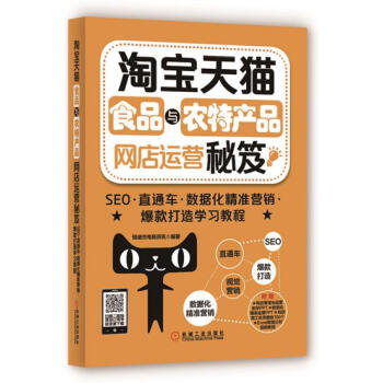 包郵 淘寶天貓食品與農特産品網店運營秘笈:SEO 直通車 數據化精準營銷|4974301