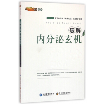 破解内分泌玄机/健康北京丛书 pdf epub mobi 下载