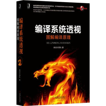 包郵 編譯係統透視：圖解編譯原理|64293 pdf epub mobi 下载
