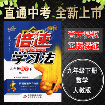 萬嚮思維2018版春 倍速倍數學習法九年級數學下人教版RJ 初中倍速訓練法9年級初三數學下 pdf epub mobi 電子書 下載