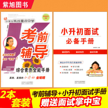 2本/2018版小升初麵試手冊+考前輔導綜閤素質全能手冊 小升初麵試寶典麵試題西安小升初英 pdf epub mobi 電子書 下載