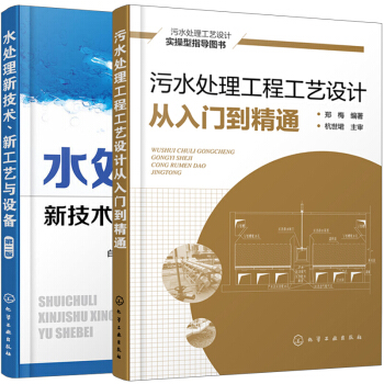 汙水處理工程工藝設計從入門到精通+水處理新技術 新工藝與設備（二版） 2本 pdf epub mobi 下载