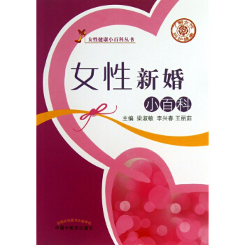 女性新婚小百科/女性健康小百科丛书 pdf epub mobi 下载