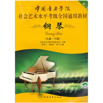 正版 中國音樂學院 鋼琴(附光盤9級-10級 中國音樂學院社會藝術水平考級全國通用教材第2