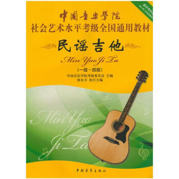 正版 民謠吉他1-4級 民謠吉他考級標準教程中國音樂學院吉他考級書籍民謠吉他考級1-4級 pdf epub mobi 下载