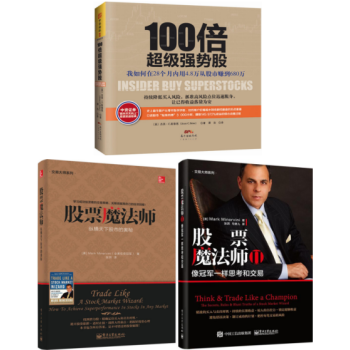 100倍超级强势股+股票魔法师:纵横天下股市的奥秘+股票魔法师II：像冠军一样思考和交易 套装3册 pdf epub mobi 电子书 下载