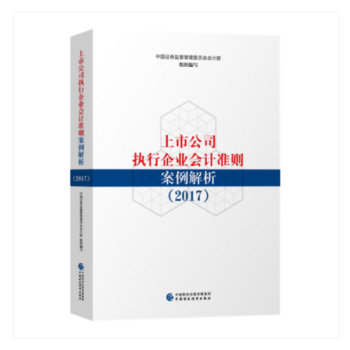 上市公司执行企业会计准则案例解析（2017）企业会计准则2018应用指南中国证监会案例分析会计部编写 pdf epub mobi 下载