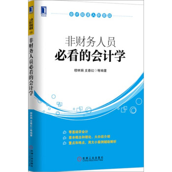 包郵 非財務人員必看的會計學|3770775 pdf epub mobi 下载