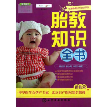 胎教知识全书/健康孕育优生**系列 翟桂荣//林永青//李莹 正版书籍 pdf epub mobi 电子书 下载