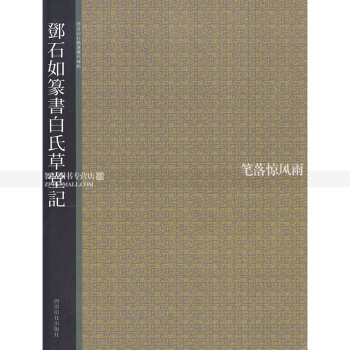 鄧石如篆書白氏草堂記 西泠印社曆代碑帖毛筆書法練字帖 簡體旁注 鄧石如篆書西泠印社智品正版 pdf epub mobi 下载