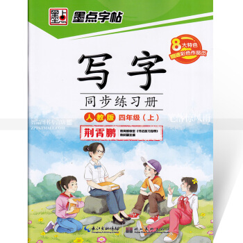單 墨點字帖 寫字同步練習冊人教版四年級上冊 楷書 人教版小學生語文同步字帖 荊霄鵬鋼筆硬 pdf epub mobi 下载