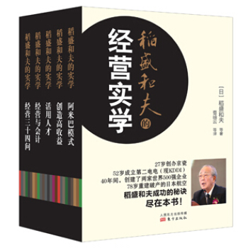 稻盛和夫的經營實學(精裝版) [日]稻盛和夫 等 東方齣版社 pdf epub mobi 下载