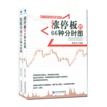 正版 盘口分时实战图谱系列 共2册 涨停板的66种分时图+短线买卖的66种分时图 黄俊杰带 pdf epub mobi 下载