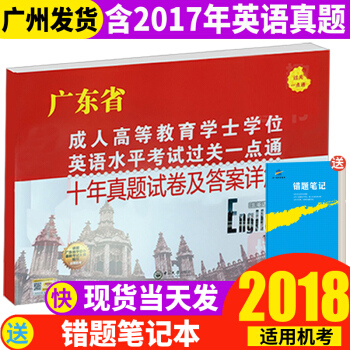 廣東學士學位英語 2018廣東高等教育學士學位英語統考過關一點通十年真題試捲 廣東省學士 pdf epub mobi 電子書 下載