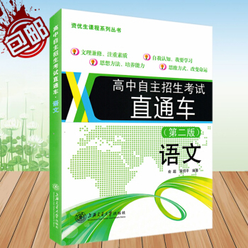 高中自主招生考试直通车 语文 第二版 知识提升拓展上海名校自招真题分析 奥林匹克竞赛 文理 pdf epub mobi 下载