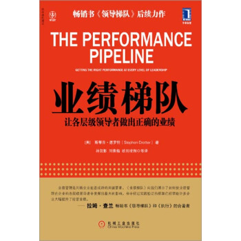 包邮 业绩梯队:让各层级领导者做出正确的业绩|3664069