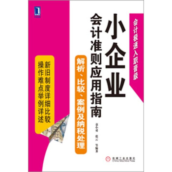 包郵 小企業會計準則應用指南:解析、比較、案例及納稅處理|3663160 pdf epub mobi 下载
