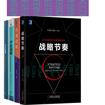正版：平台转型+平台战略+共演战略+战略节奏【套装4册】 pdf epub mobi 下载