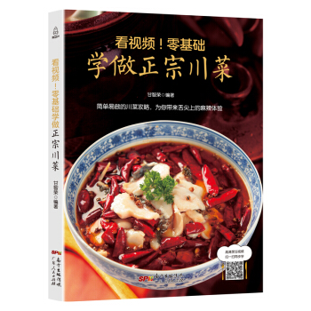 看视频！零基础学做正宗川菜 学做美味川菜菜谱大全麻辣鲜香川菜家常菜做法烹饪食谱书籍 R pdf epub mobi 电子书 下载