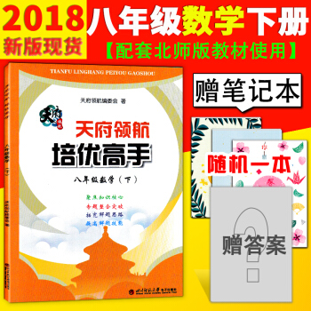 【送答案】2018春北師版天府領航培優高手 8/八年級數學下冊北師版 初中二年級教輔資料書