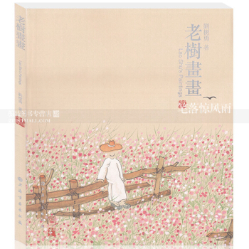 智品圖書 老樹畫畫 水墨國畫畫冊 作品集 藝術繪畫 老樹畫畫二十四節氣 劉樹勇著 上海書 pdf epub mobi 下载