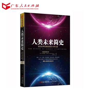人类未来简史：驱动世界发展趋势的六种力量 R pdf epub mobi 下载