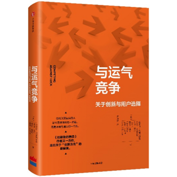 正版現貨】與運氣競爭：關於創新與用戶選擇 pdf epub mobi 下载