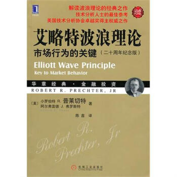 包邮 艾略特波浪理论市场行为的关键(二十周年纪念版)(珍藏版)|833804 pdf epub mobi 下载