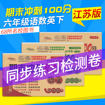 2018春期末冲刺100分6年级下语文数学英语语数江苏版英语译林版六下冲刺单元复习卷期中期 pdf epub mobi 下载