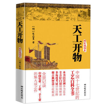 天工開物 (精裝插圖本) pdf epub mobi 電子書 下載