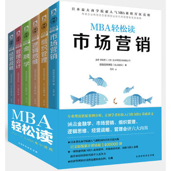 MBA轻松读:管理会计+经营战略+逻辑思维+市场营销+组织管理+金融学(套装共6册) pdf epub mobi 电子书 下载