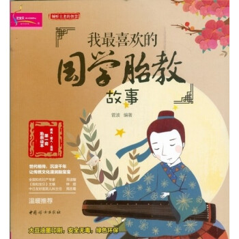 我喜欢的国学胎教故事 pdf epub mobi 电子书 下载