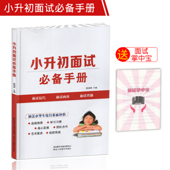 2018版小升初面试手册语文数学英语综合素质评价 小升初面试宝典面试题 小升初英语面试指南