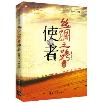 正版 丝绸之路上的使者 清华社 历史起源 探秘历史发展之路 张骞出使西域 苏武牧羊 历史事 pdf epub mobi 电子书 下载