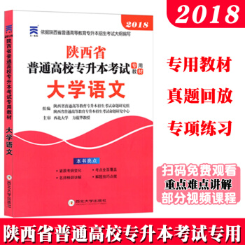 現貨2018陝西省專升本 大學語文 招生考試應試專用教材 陝西省普通高等教育專升本招生考試 pdf epub mobi 電子書 下載