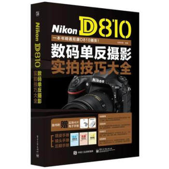 正版現貨 Nikon D810單反攝影實拍技巧大全 全彩 尼康Nikon D810攝影教程 pdf epub mobi 電子書 下載