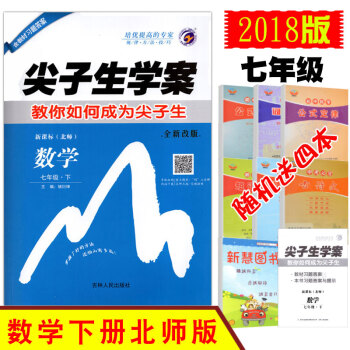 买一送四2018春季尖子生学案数学七年级下册新课标北师大版BSD初一1年级初中同步辅导全新