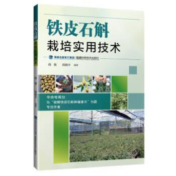 正版現貨 鐵皮石斛栽培實用技術 鐵皮石斛種植書籍 鐵皮石斛高效栽培技術 鐵皮石斛栽培方法 pdf epub mobi 電子書 下載