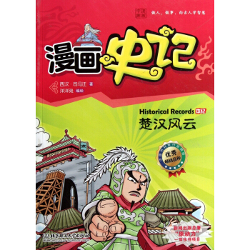 漫畫史記(楚漢風雲) pdf epub mobi 電子書 下載