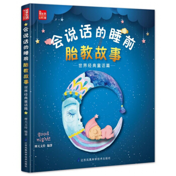 会说话的睡前胎教故事(世界经典童话篇) pdf epub mobi 电子书 下载