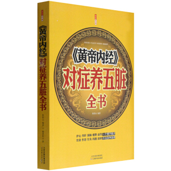 大k圖解養生書《黃帝內經》對癥養五髒全書正版白話文皇帝內經全本通釋智慧書四大名著中醫書籍大