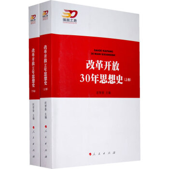 改革開放30年思想史(上下捲) 9787010073996 pdf epub mobi 電子書 下載