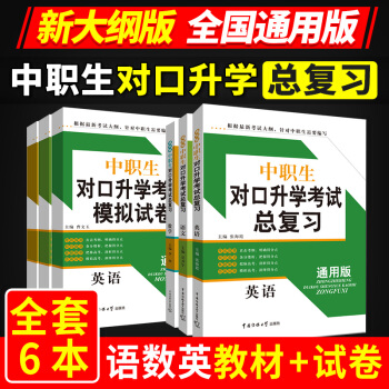 正版2018中職生對口升學考試教材總復習語文數學英語復習教材+模擬試捲 通用版書籍語數英中