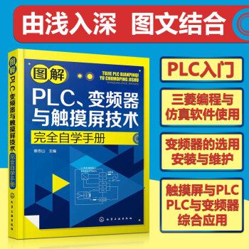 plc編程書籍 圖解PLC變頻器與觸摸屏技術 自學手冊 三菱plc觸摸屏數控編程教程入門書 pdf epub mobi 下载