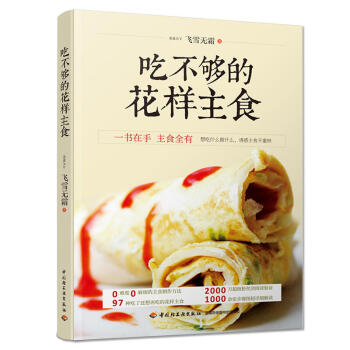 吃不夠的花樣主食 主食製作方法教程書 饅頭包子麵條做法大全 食譜書籍大全 美食書籍 零基礎 pdf epub mobi 下载
