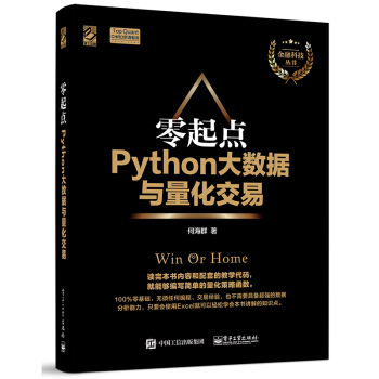 零起点Python大数据与量化交易 Python量化投资基础入门书 Python代码大全 pdf epub mobi 下载
