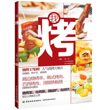 我烤 燒烤書籍 路邊燒烤串 巴西烤肉 韓式鐵闆燒 初學自學燒烤書籍 微波爐烤肉燒烤教程書 pdf epub mobi 下载