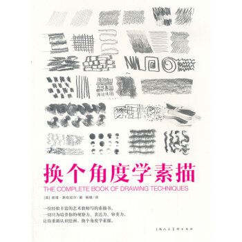 换个角度学素描 绘画 书籍 pdf epub mobi 下载